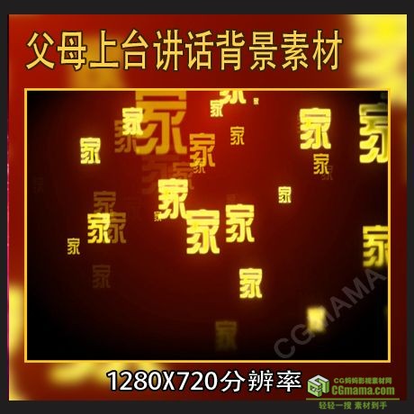 LED0004-相亲相爱一家人动感家字家庭团圆团聚中国高清LED大屏视频素材