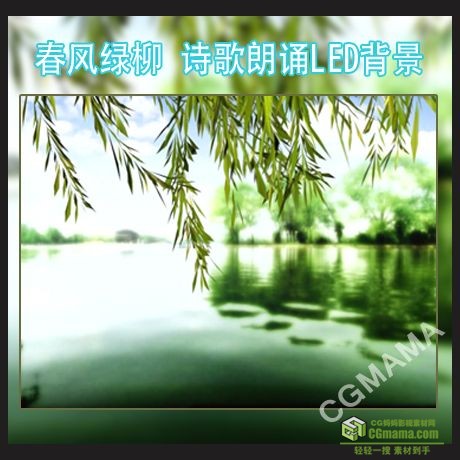 LED0045-春风绿柳河岸江南LED背景中国风主题诗歌朗诵视频大屏幕背景素材下载