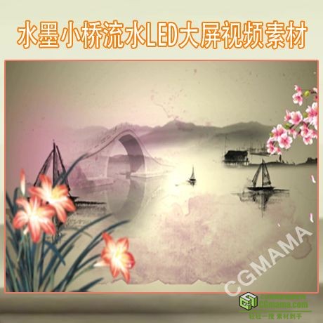 LED0189-水墨小桥流水中国传统高清视频led屏幕背景素材