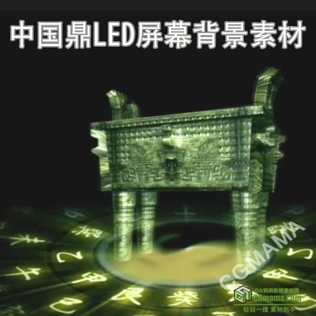 LED0198-中国鼎led高清视频背景素材