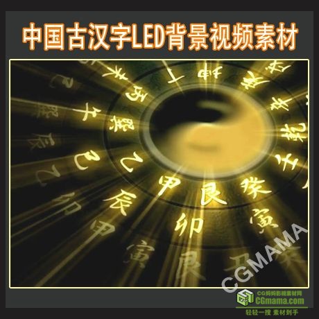 LED0206-中国古汉字led太极八卦视频背景素材