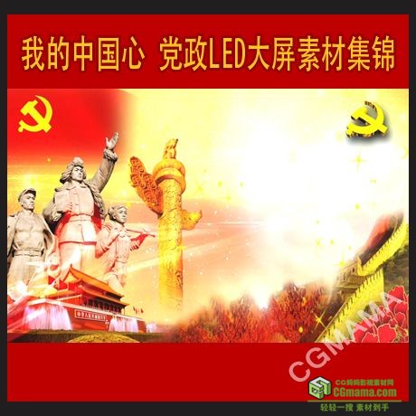 LED228-我的中国心led高清党政背景视频素材