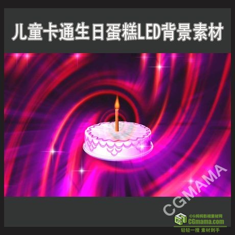 LED0361-卡通生日蛋糕led高清背景视频素材