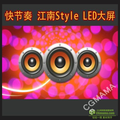 LED383-快节奏江南Style--LED大屏高清实拍视频背景素材