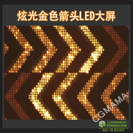 LED0400-炫光金色箭头LED大屏背景视频素材