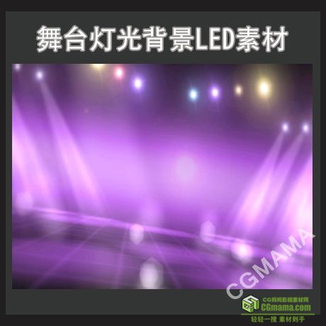 LED0407-舞台灯光高清led视频背景素材
