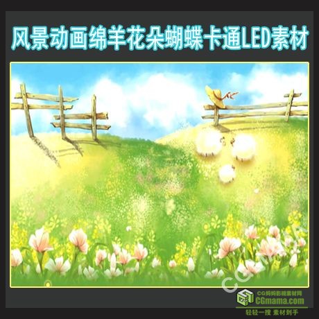 LED0460-风景动画绵羊花朵蝴蝶卡通高清视频led背景素材