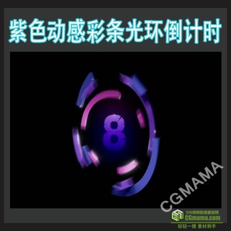 LED0536-紫色动感彩条光环倒计时LED高清视频背景素材