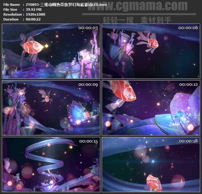 ZY0893-三维动画热带鱼梦幻海底游动LED